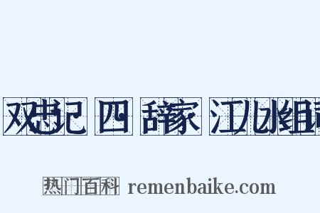 双忠记·四·辞家·江儿水组词是什么意思的图片